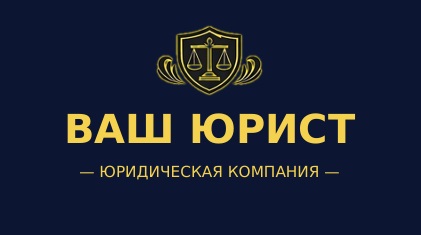 Ваш Юрист — фирменный логотип